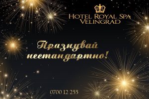 Роял Спа Велинград – празнувай нестандартно