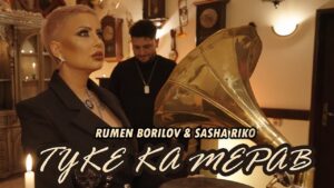 Малко преди празника на влюбените подарък от Румен Борилов и Саша Рико