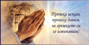 Днес е Сирни Заговезни – Ден за прошка