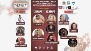 КУЛИНАРНО-МУЗИКАЛНИЯТ ФЕСТИВАЛ „ТАБИЕТ“ ЩЕ СЕ СЪСТОИ ОТ 11 ДО 14 МАРТ, В КВ. ОВЧА КУПЕЛ