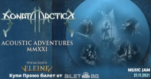 Sonata Arctica с акустичен концерт в София на 21 ноември 2021г