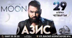 ТАЗИ НОЩ| „Night Club The MOON“ посреща краля на поп-фолка Азис