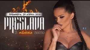 Преслава представя „В твоето легло“ на 29 април