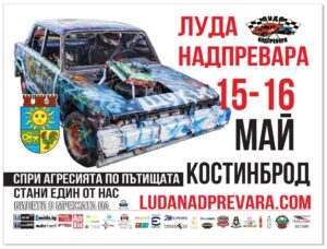 Автомобилното шоу „Луда Надпревара“ ще се проведе на 15 и 16 Май