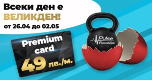 Всеки ден е Великден от 26.04 до 02.05!