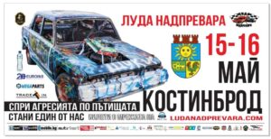 По-малко от 24 часа остават до „Луда надпревара“