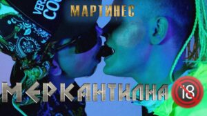 Мартинес – различен, скандален, но целеустремен