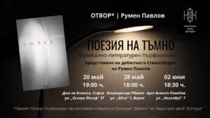 ПОЕЗИЯ НА ТЪМНО стартира! Отвор в Дома на Киното