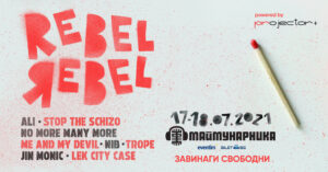 Projector Plus представя: REBEL REBEL #завинагисвободни