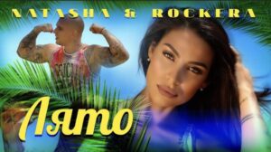 Наташа и Рокера представиха “Лято” и очароваха меломаните