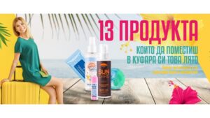 13 продукта които да поместите в куфара си това лято