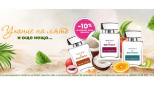 -10% избрани летни аромати „Inspired by Biofresh“