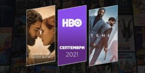 HBO GO с куп изненади през септември