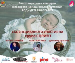 Кампанията „Роди дете в България“ стартира серия от благотворителни концерти