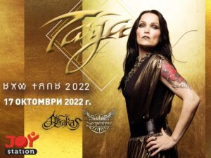 Шоуто на Таря Турунен в София с нова дата и локация