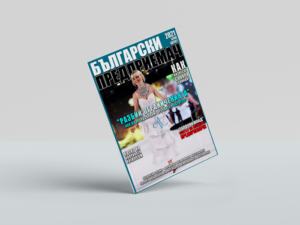 Новият брой на списание „Български предприемач“ е тук