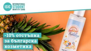 ISIC Bulgaria предлага -10% отстъпка за козметиката на Biofresh