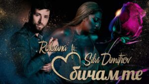 ХИТ| Роксана и Силви Димитров избухнаха с  „Обичам те“