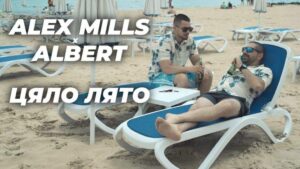 Alex Mills удари десятката с „Цяло лято“ пуска нов хит