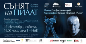 Световна премиера на танцовата мистерия „Сънят на Пилат” на 16 октомври в зала 1 на НДК