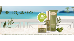 -15% на продукти от серията “ OLIVE OIL OF GREECE“ на Biofresh