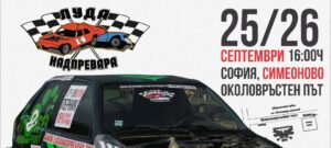 Последното издание на Луда надпревара за годината е в София на 25 и 26 септември