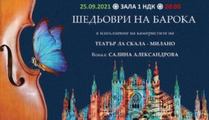 „Шедьоври на барока“ на камеристите на театъра Ла Скала – Милано