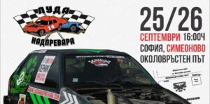 5 дни до Луда надпревара в София