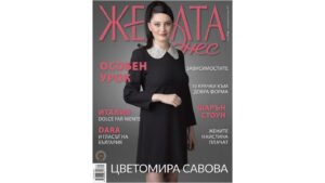 Цветомира Савова грее на корицата на „Жената днес“