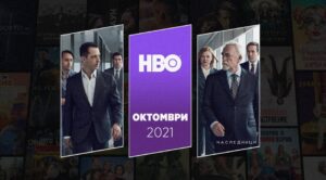 HBO GO новодобавени и подновени лицензи на заглавия за октомври