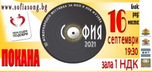 ХI-ТОТО ИЗДАНИЕ НА НАЙ-ГОЛEМИЯ ГАЛА КОНЦЕРТ ЗА ПОП И РОК МУЗИКА „СОФИЯ“ В ПОДКРЕПА НА БЪЛГАРСКАТА МУЗИКА И ОБЩЕСТВЕНО-ЗНАЧИМИ КАУЗА