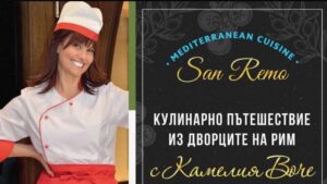 Кулинарно пътешествие из дворците на Рим в San Remo Mediterranean Cuisine със специален гост – Камелия Воче!