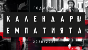 Фондация “Платформата НЕ” представя редица инициативи по време на проекта “Календар на емпатията”