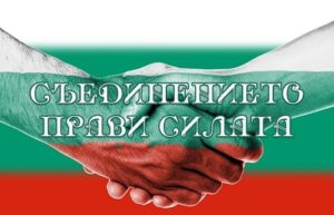 Отбелязваме Съединението на България