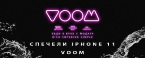 VOOM стартират GIVEAWAY с iPhone 11 до броени часове