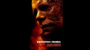 ТАЗИ ГОДИНА ПРАЗНИКЪТ НА ВСЕ СВЕТИИ ЩЕ БЪДЕ ПО-ГОЛЯМ, ЗЛОВЕЩ И ОТКАЧЕН С „ХЕЛОУИН УБИВА“