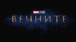 ТОЗИ НОЕМВРИ ВЕЧНИТЕ ПРЕДЕФИНИРАТ КИНОВЕСЕЛЕНАТА НА МАРВЕЛ