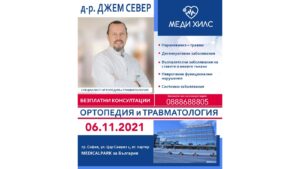 Турският доктор специалист ДЖЕМ СЕВЕР гостува в София