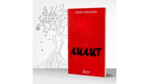 Горчи ли любовта?