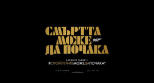 СМЪРТТА МОЖЕ ДА ПОЧАКА, ЗРИТЕЛИТЕ – НЕ!﻿ ДЖЕЙМС БОНД СЕ ЗАВЪРНА В КИНАТА С РЕКОРДЕН УИКЕНД﻿