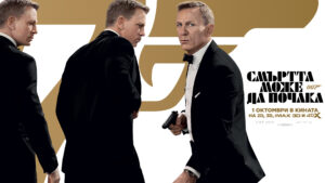 БЪЛГАРИЯ ОТПРАЗНУВА ЗАВРЪЩАНЕТО НА ГОЛЯМ ЕКРАН НА ЕМБЛЕМАТИЧНИЯ ДЖЕЙМС БОНД С ЕКСКЛУЗИВНА ПРОЖЕКЦИЯ НА ﻿“СМЪРТТА МОЖЕ ДА ПОЧАКА“﻿