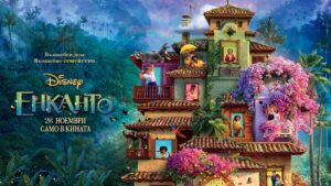 РАЗГАДАВАМЕ МИСТЕРИЯТА НА ЕНКАНТО С НОВИЯ ТРЕЙЛЪР НА ПРИКАЗНАТА АНИМАЦИЯ НА ДИСНИ