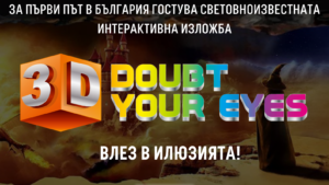 Впечатляващата изложба 3D DOUBT YOUR EYES пристига за първи път в България!