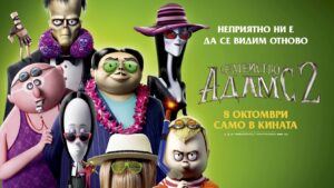 НАЙ-ШАНТАВОТО СЕМЕЙСТВО СЕ ЗАВРЪЩА В КИНАТА ТОЗИ ПЕТЪК