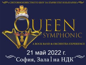 Шоуто Queen Symphonic в София се отлага за 2022 година поради влошената епидемичнa обстановка
