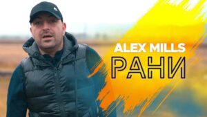 Alex Mills пусна тийзър на предстоящо парче ВИДЕО