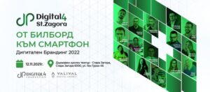 Digital4 StaraZagora „ОТ БИЛБОРД КЪМ СМАРТФОН – ДИГИТАЛЕН БРАНДИНГ 2022