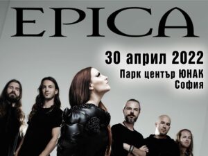 EPICA с грандиозен спектакъл в София