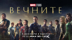 ЗВЕЗДИ И ФЕНОВЕ ПОСРЕЩНАХА НОВАТА ЕРА В КИНОВСЕЛЕНАТА НА МАРВЕЛ СЪС СПЕЦИАЛНА ПРОЖЕКЦИЯ НА ВЕЧНИТЕ В СОФИЯ