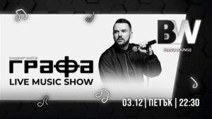 Графа гостува на Black and White Piano Lounge на 3 декември